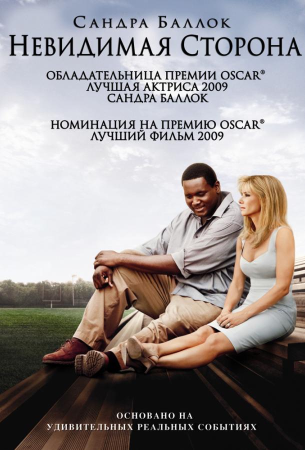 Фильм Невидимая сторона (2009) смотреть онлайн в качестве FHD