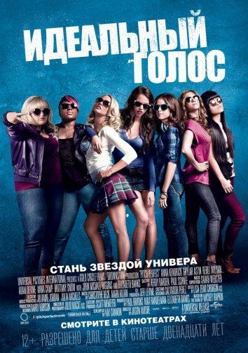 Фильм Идеальный голос / Абсолютный слух (2012) смотреть онлайн в хорошем качестве