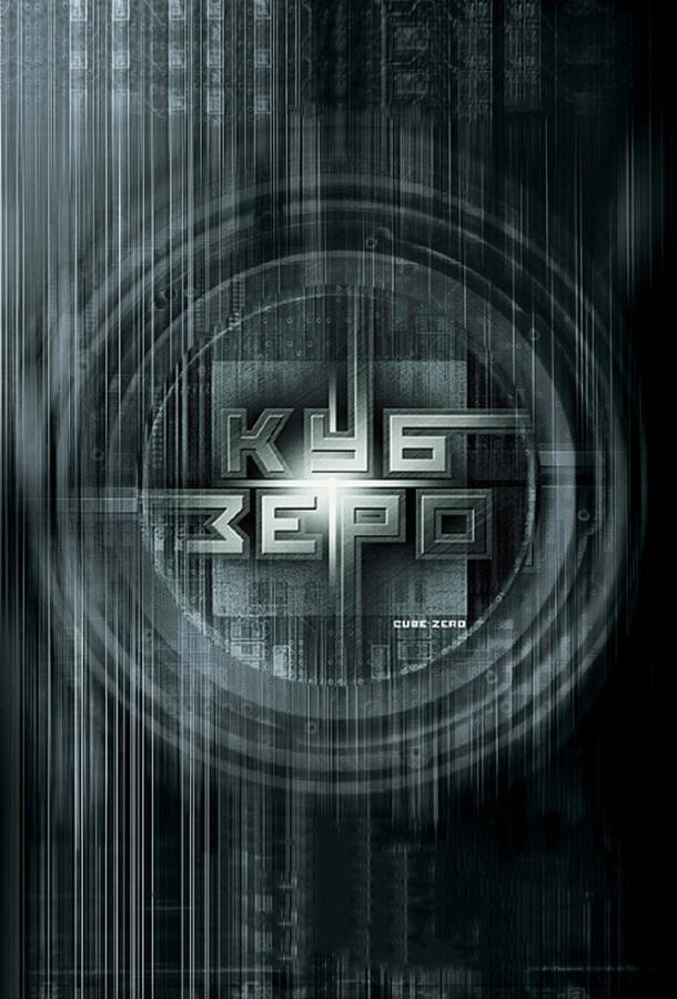 Фильм Куб Зеро (2004) смотреть онлайн в качестве HD