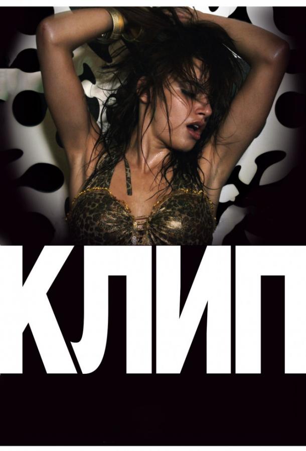 Клип 2012 Смотреть Онлайн Бесплатно в Хорошем Качестве